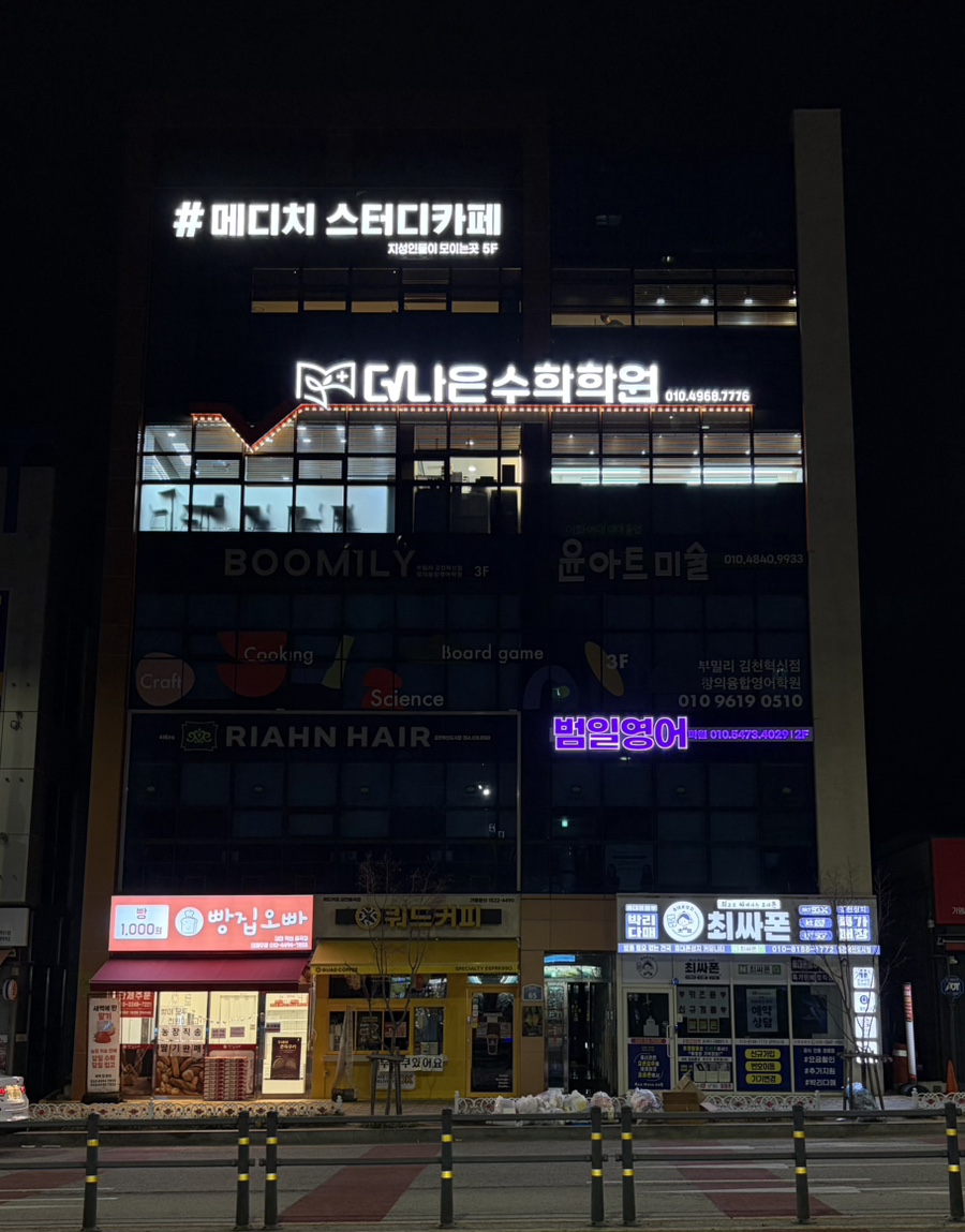 더나은수학 혁신관 지점 사진