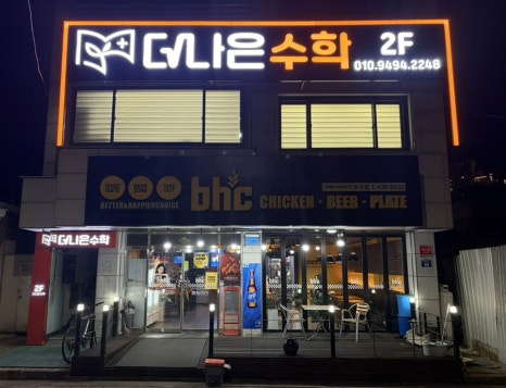 더나은수학 P관 지점 사진