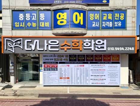 더나은수학 송설관 지점 사진