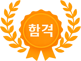 합격